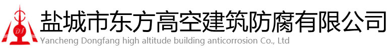 天镇县东方高空建筑防腐有限公司